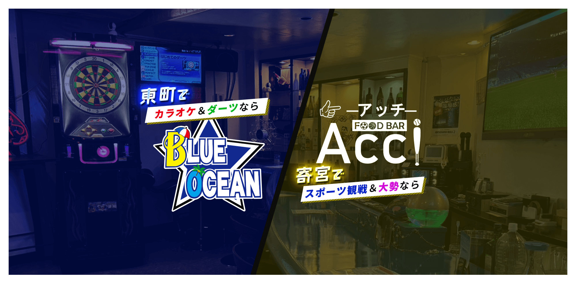 カラオケ＆ダーツ　Bar BLUE OCEAN｜スポーツ観戦＆ダーツ　FOOD BAR Acci